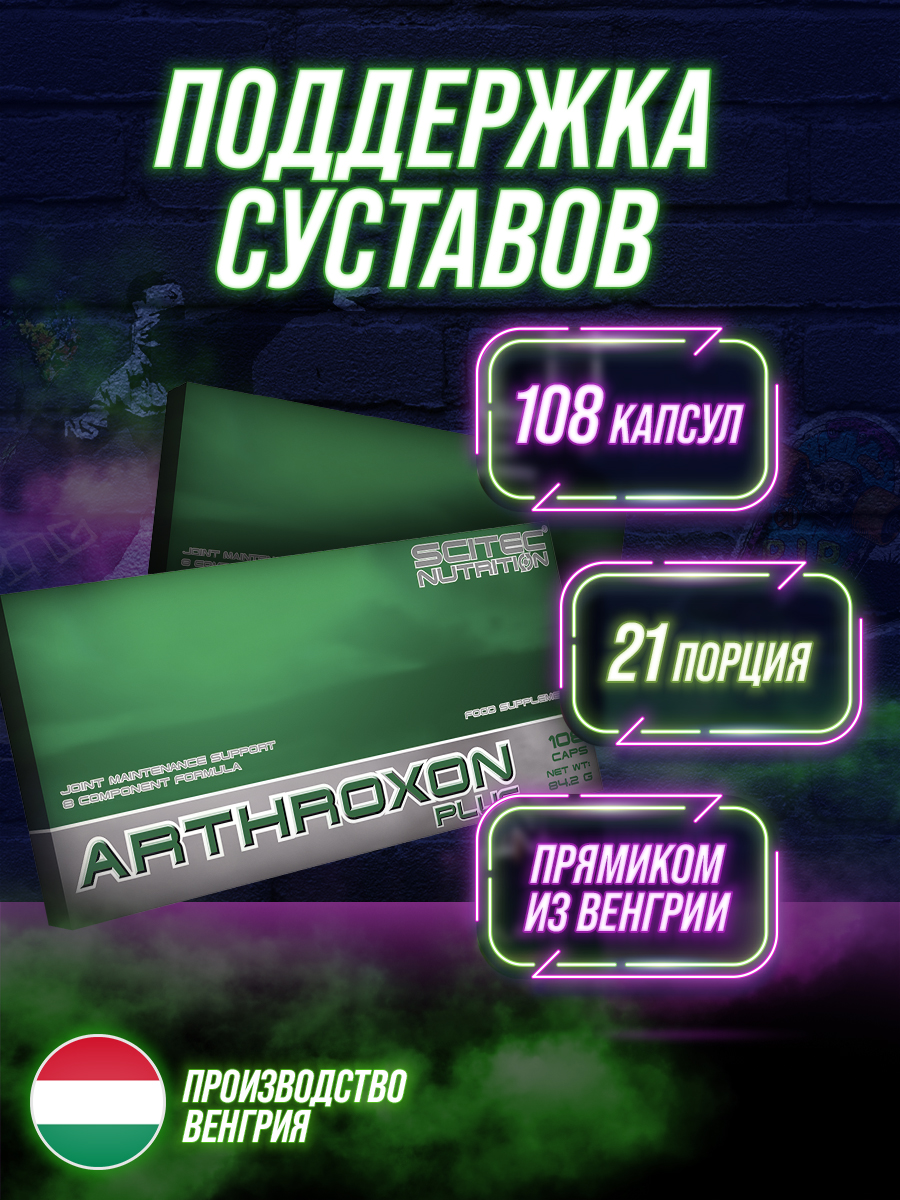 Препарат для суставов и связок Scitec Nutrition Arthroxon Plus 108 капсул - фото 1