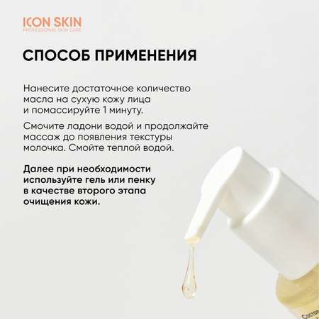 Гидрофильное масло для лица ICON SKIN с Витамином С