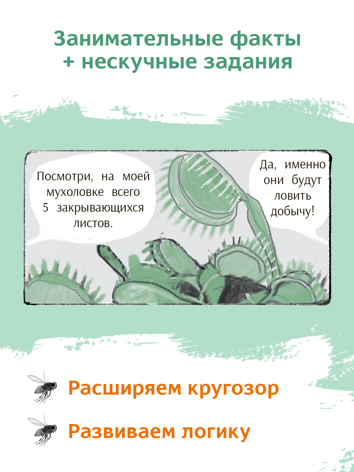 Книга Феникс Премьер Незадачи исследователя. Растения. Математический комикс - фото 5