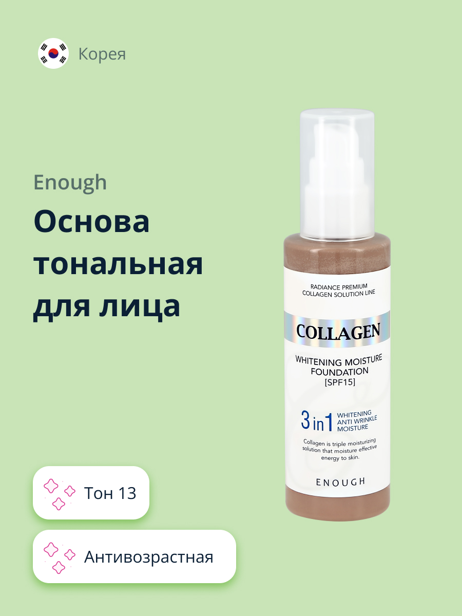 Тональная основа ENOUGH Collagen 3in1 тон 13 - фото 1