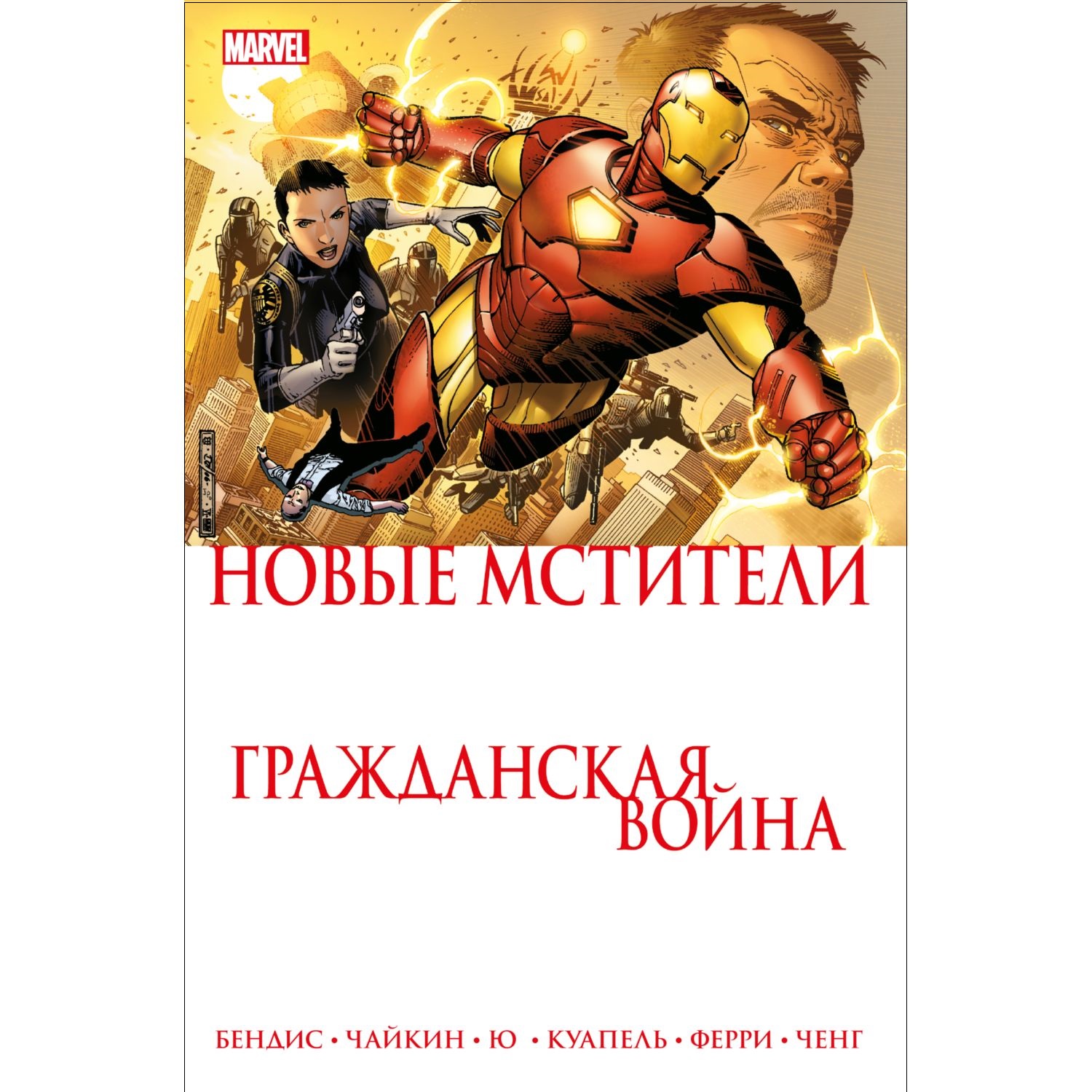 Книга ЭКСМО-ПРЕСС Гражданская война Новые Мстители - фото 1