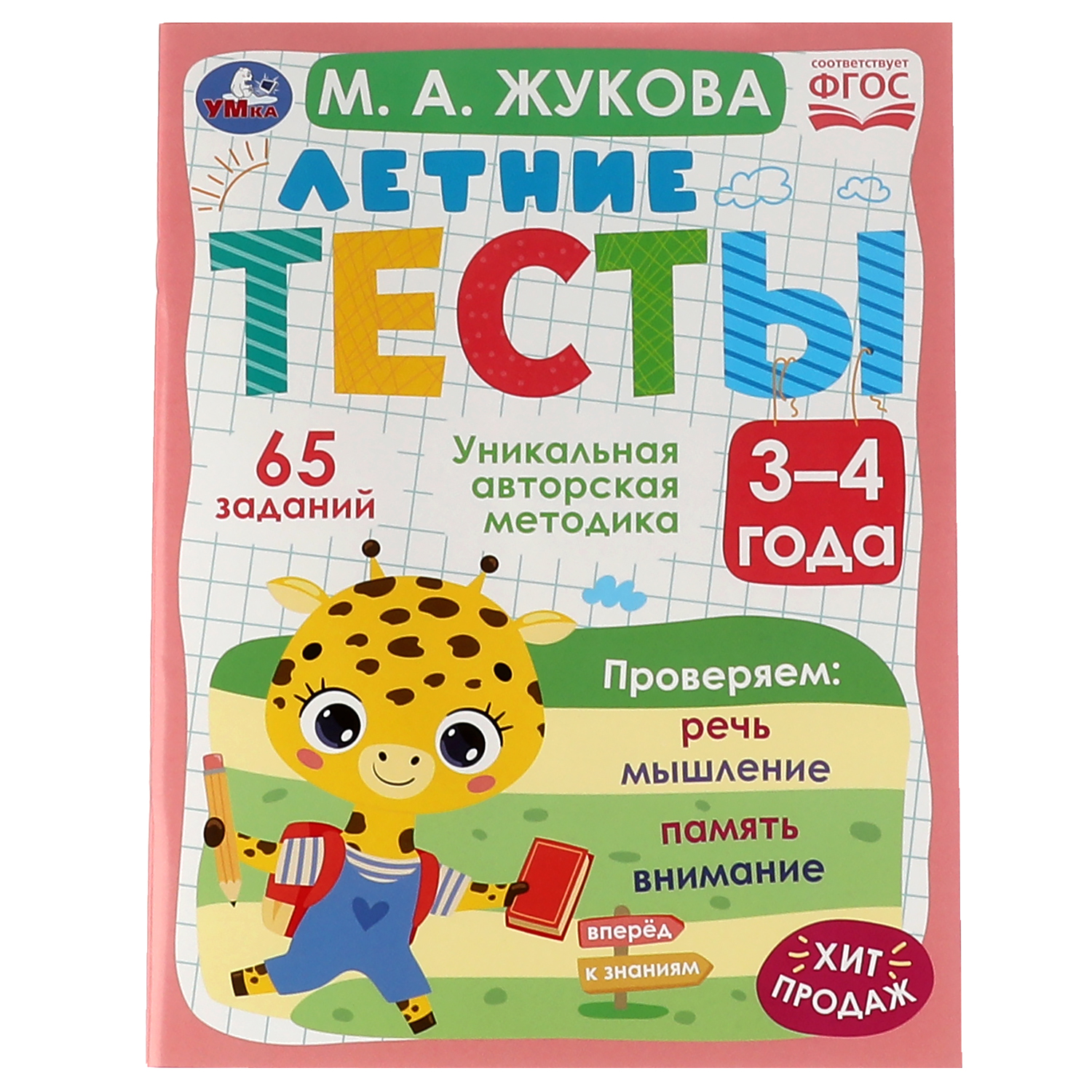 Книга УМка Летние тесты. 3-4 года. 65 заданий. М. А. Жукова - фото 1