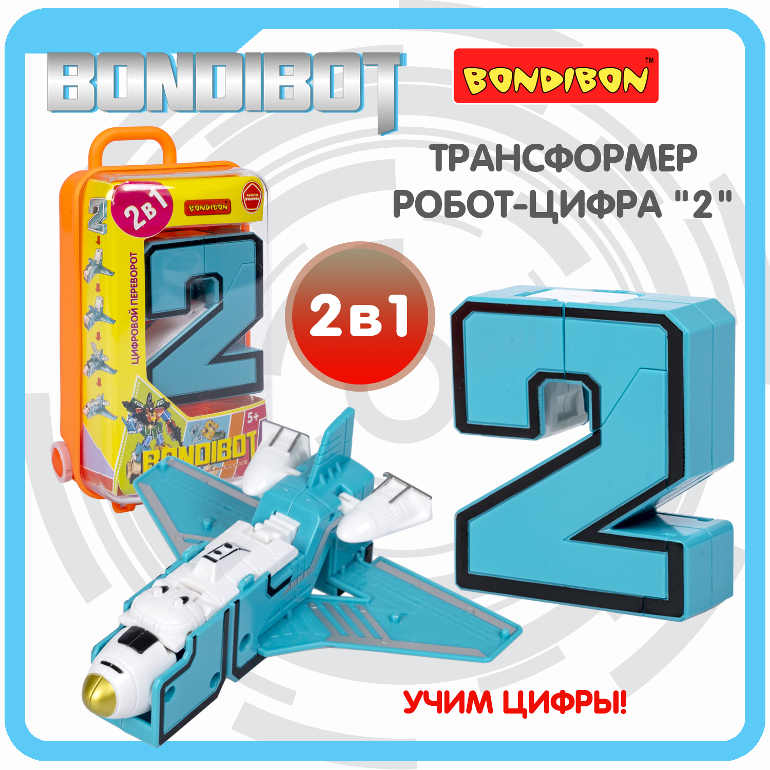 Фигурка Bondibon трансформер Робот Цифра 2в1 - фото 1