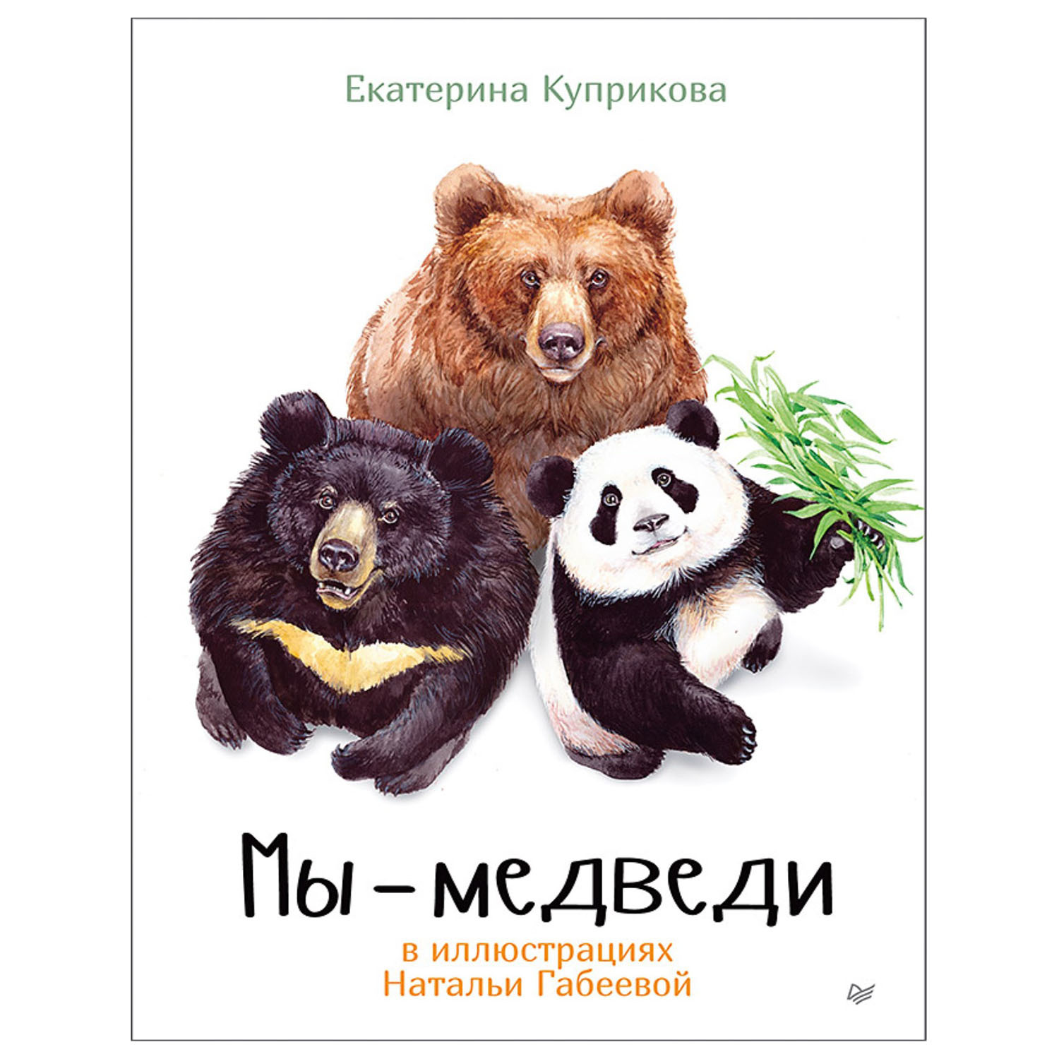 Книга ПИТЕР Мы-медведи - фото 1