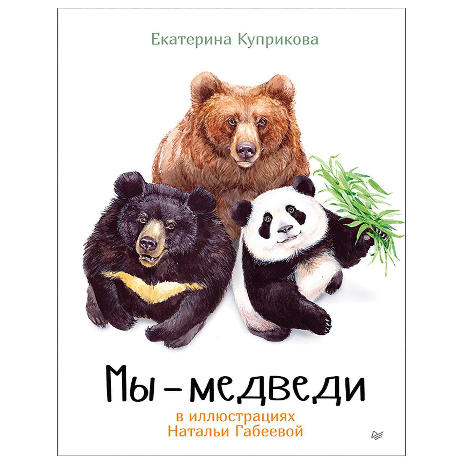 Книга ПИТЕР Мы-медведи - фото 1