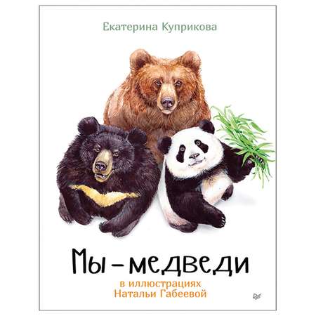 Книга ПИТЕР Мы-медведи