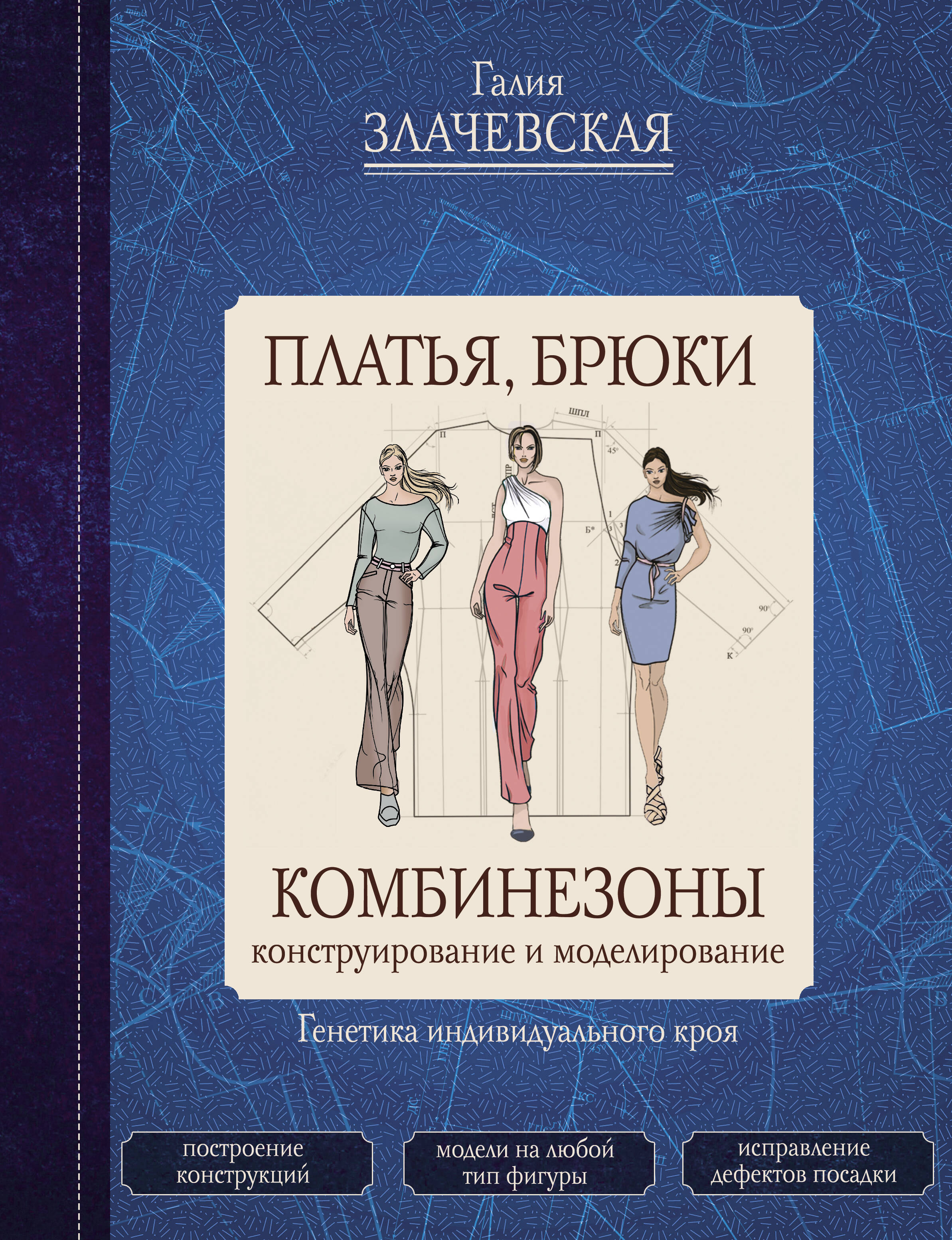 Книга АСТ Платья брюки комбинезоны. Конструирование и моделирование купить  по цене 906 ₽ в интернет-магазине Детский мир