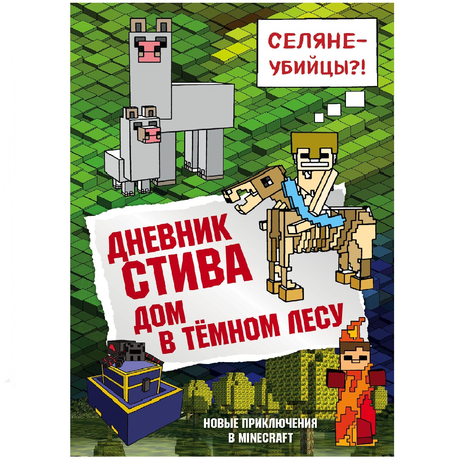 Книга Эксмо Дневник Стива 11 Дом в темном лесу купить по цене 414 ₽ в  интернет-магазине Детский мир