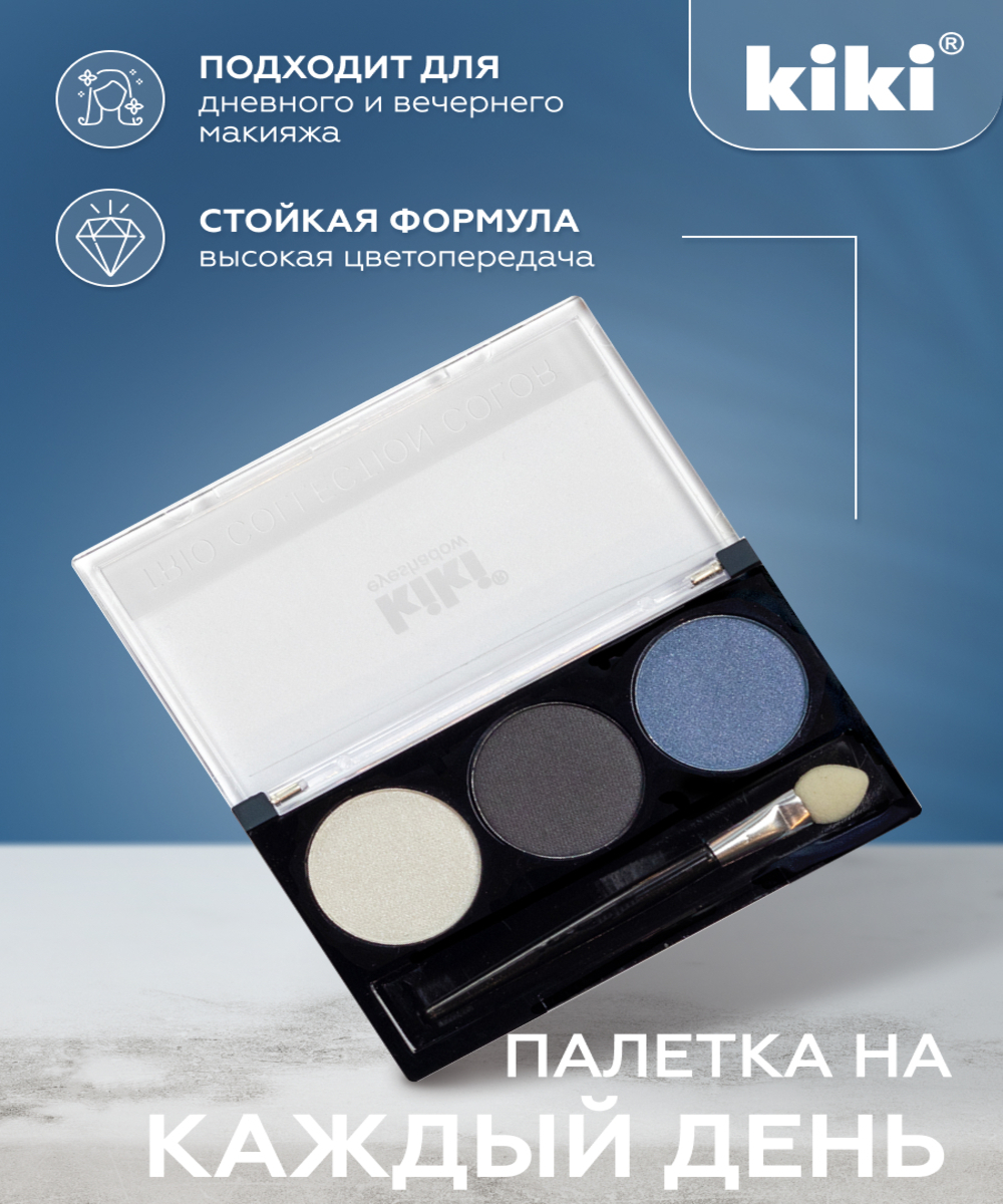 Тени для век KIKI Shadow Trio Collection Color 106 - фото 3