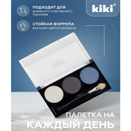 Тени для век KIKI Shadow Trio Collection Color 106