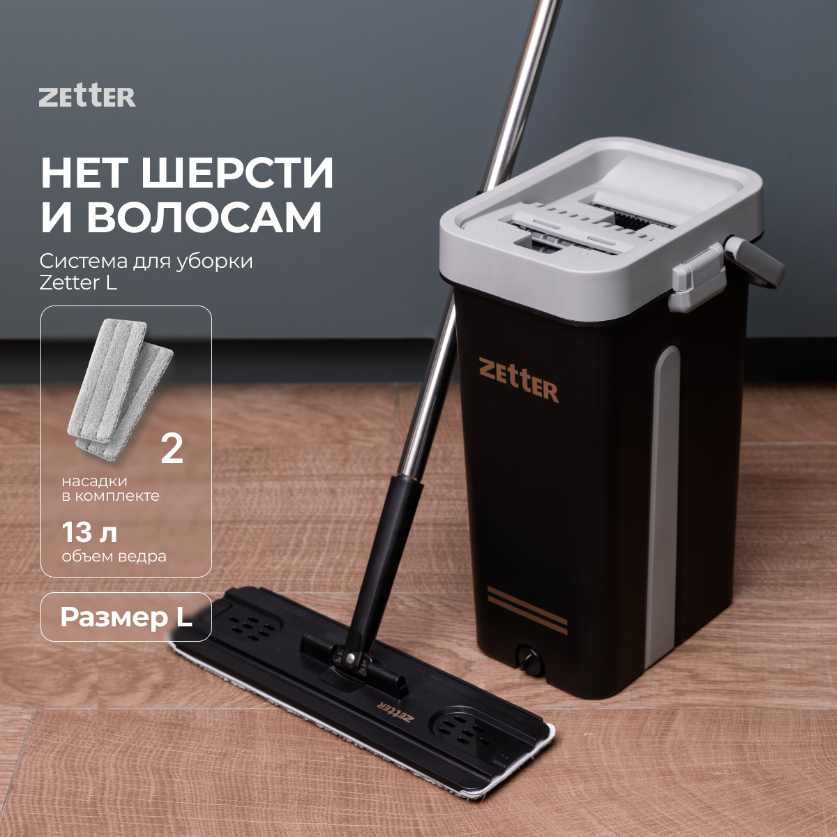 Система для уборки ZETTER L 13 л купить по цене 4988 ₽ в интернет-магазине  Детский мир