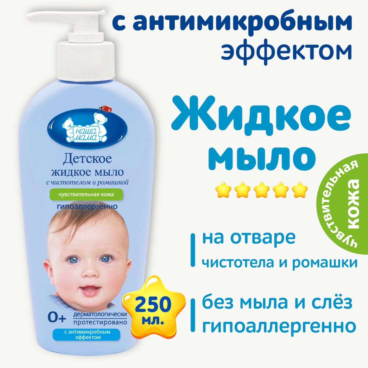 Детское жидкое мыло Наша Мама с антимикробным эффектом - фото 2