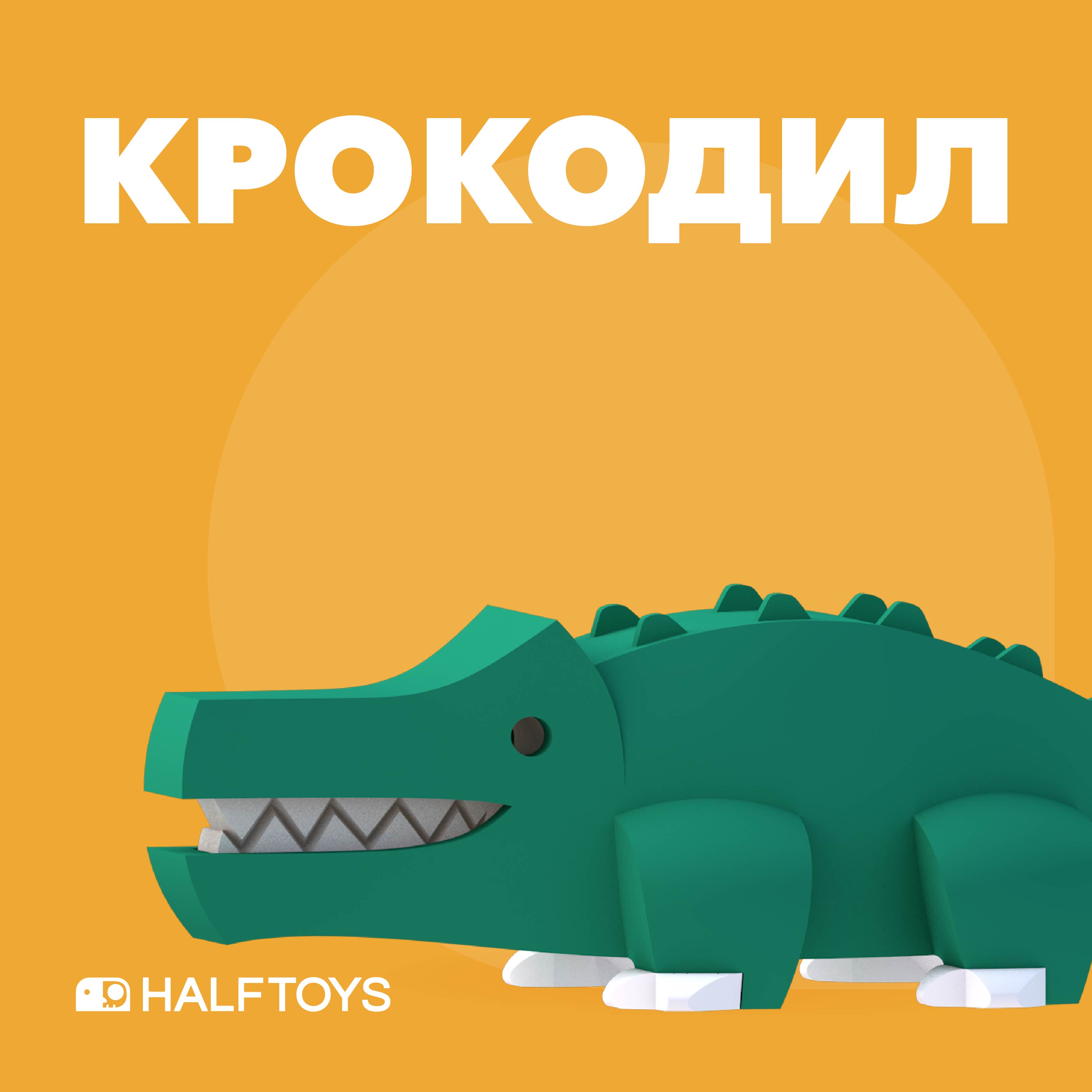 Игровой набор HALFTOYS Крокодил - фото 2