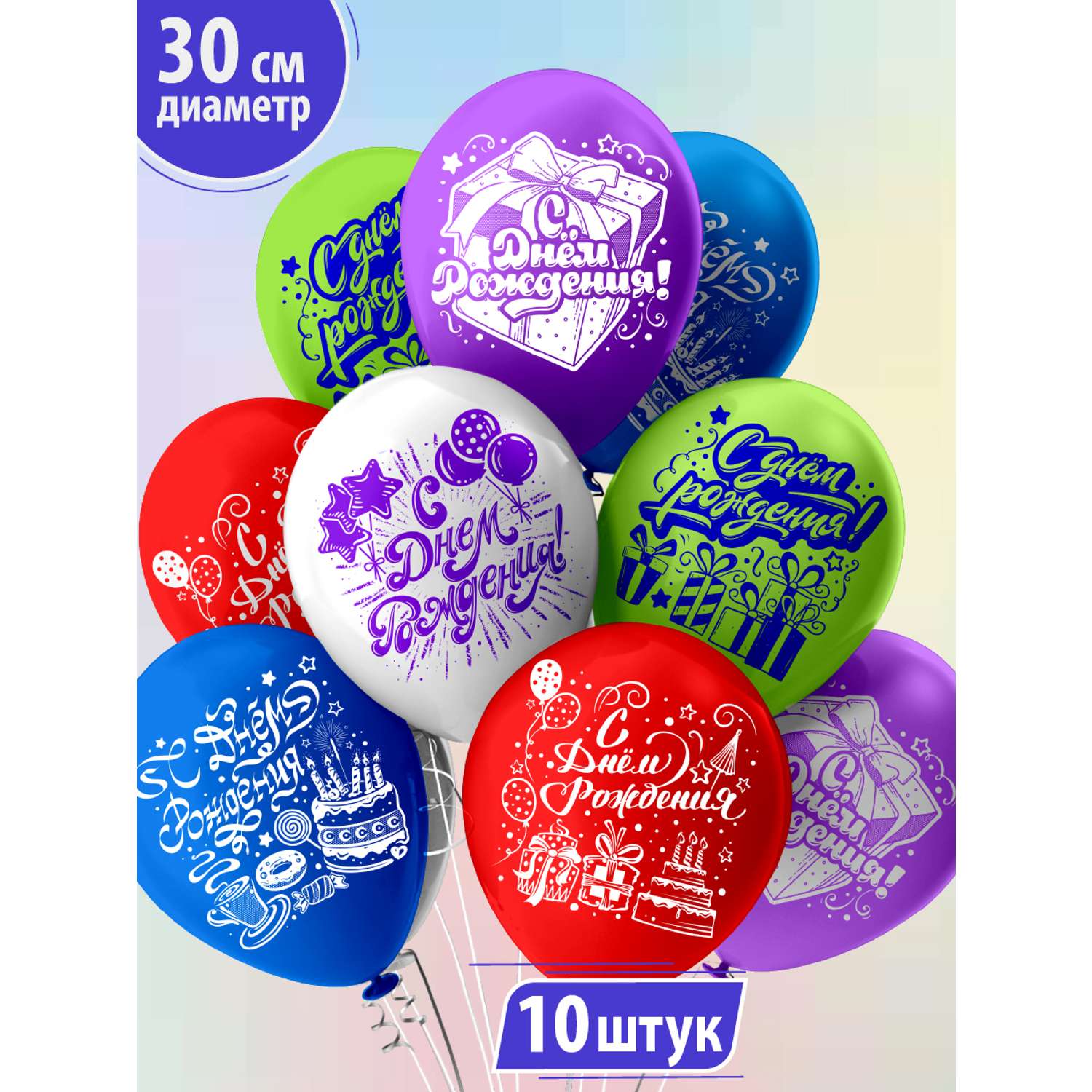Воздушные шары для праздника МИКРОС. Территория праздника «С днем рождения» набор 10 штук - фото 1