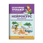 Книга Феникс Нейрокурс для развития пространственного восприятия: 5-6 лет