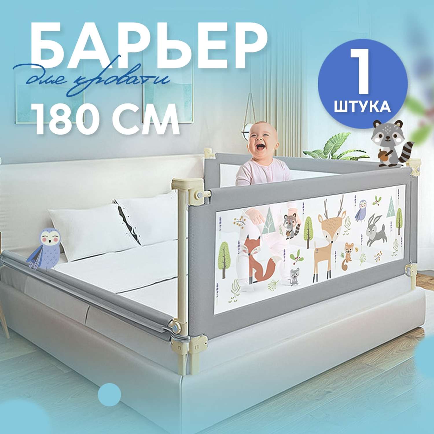 Защитный барьер детски1 CINLANKIDS для кровати 180 см 1 шт - фото 1