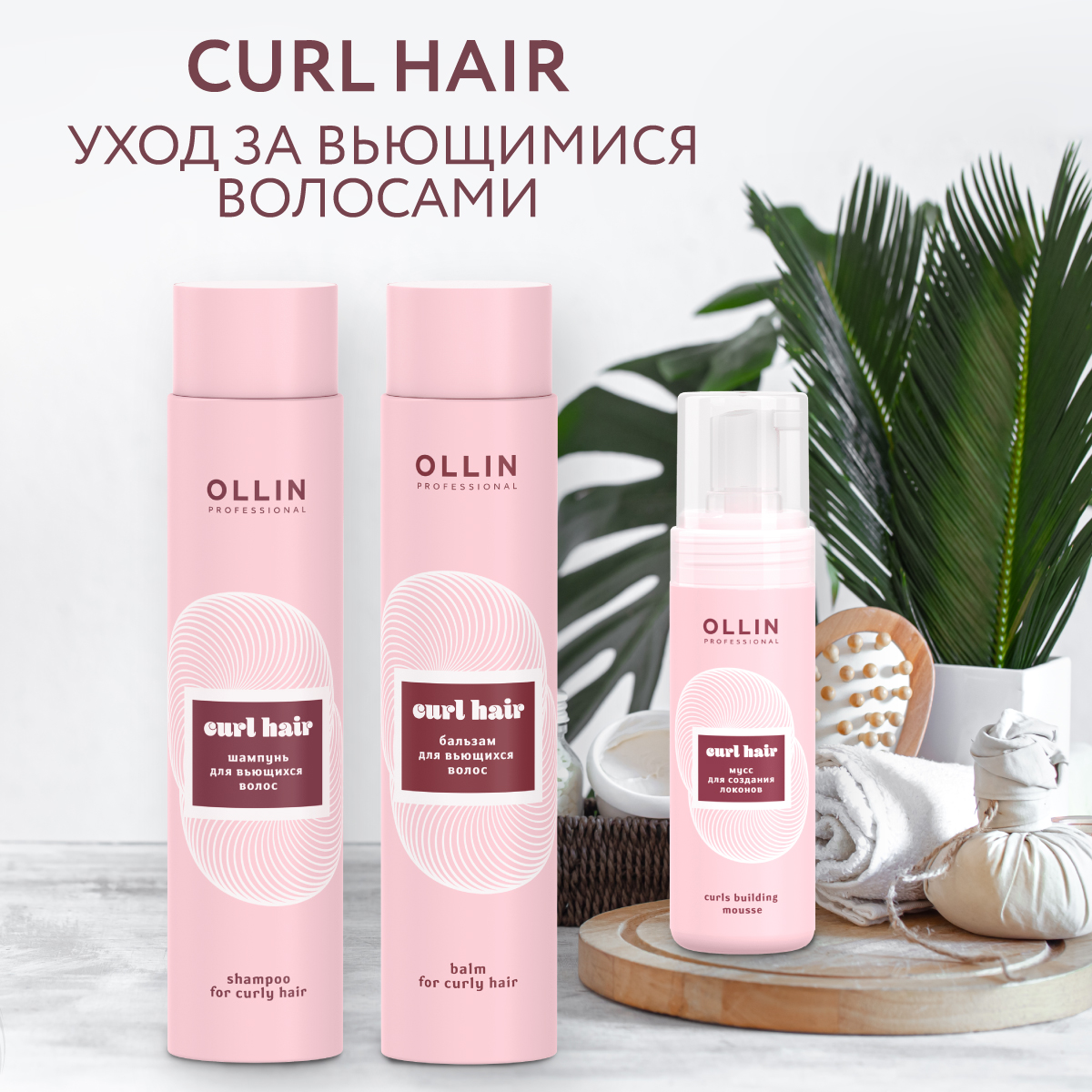 Мусс Ollin CURL эластичной фиксации для создания локонов 150 мл - фото 8