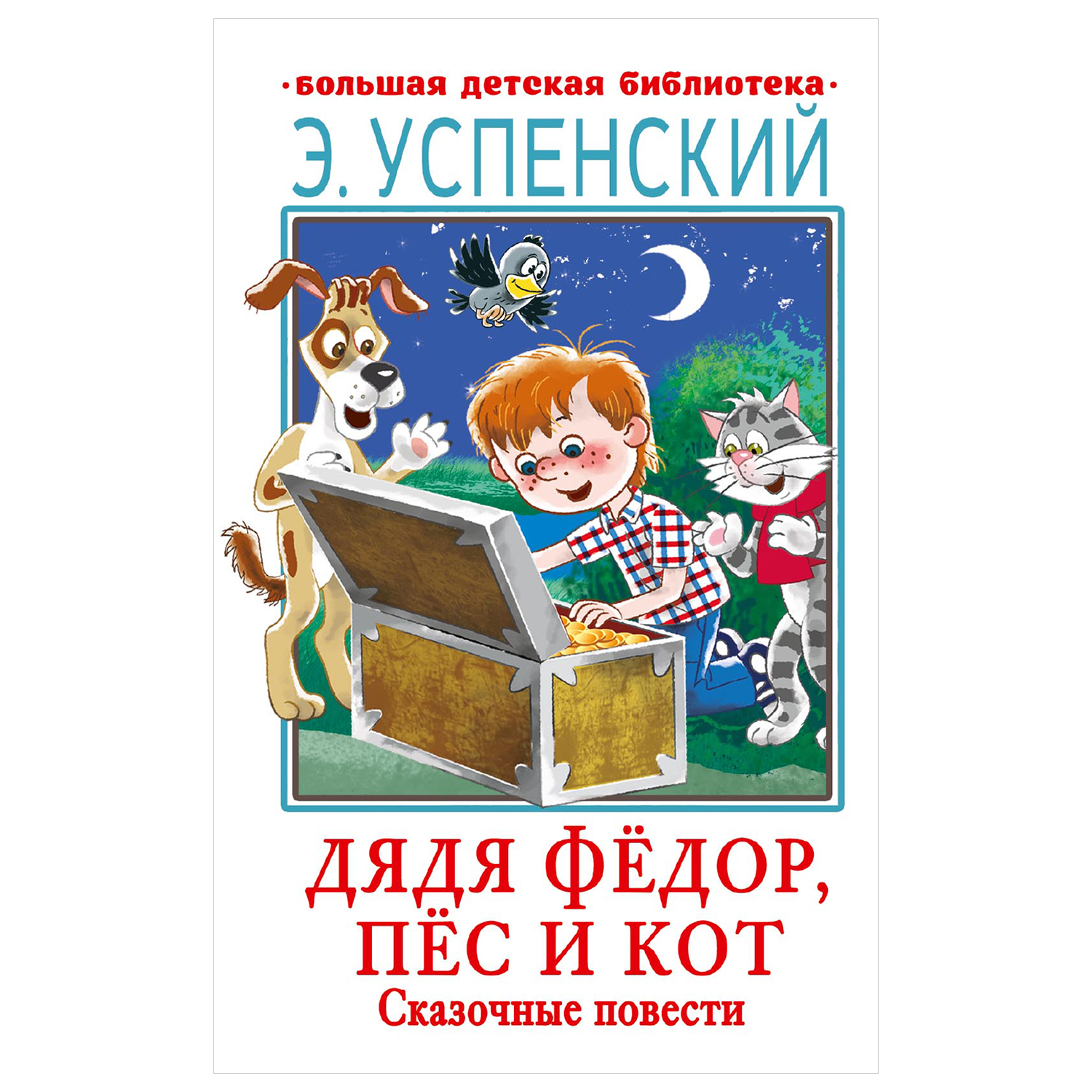 Книга АСТ Дядя Фёдор пёс и кот Сказочные повести купить по цене 225 ₽ в  интернет-магазине Детский мир