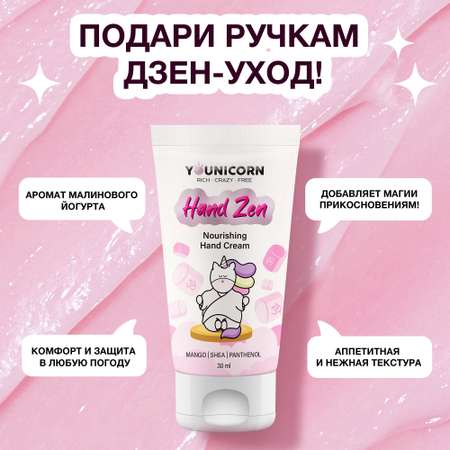 Питательный крем для рук YOUNICORN HAND ZEN увлажняющий с маслами ши манго и пантенолом 30 мл