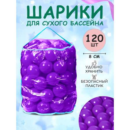 Шарики BABY STYLE Набор для сухого бассейна фиолетовый 120 шт d 8 см
