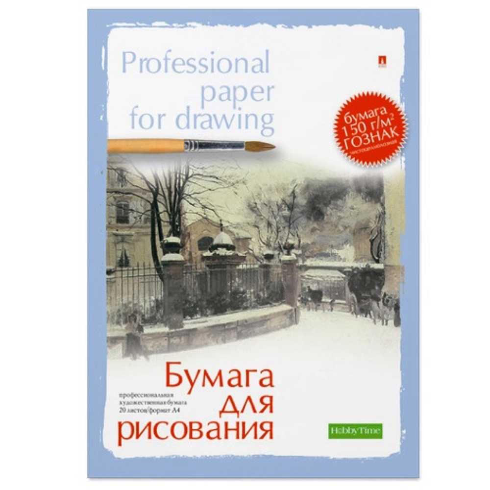 Бумага для рисования Альт Профессиональная Серия А4 210х297 мм 20 листов - фото 2