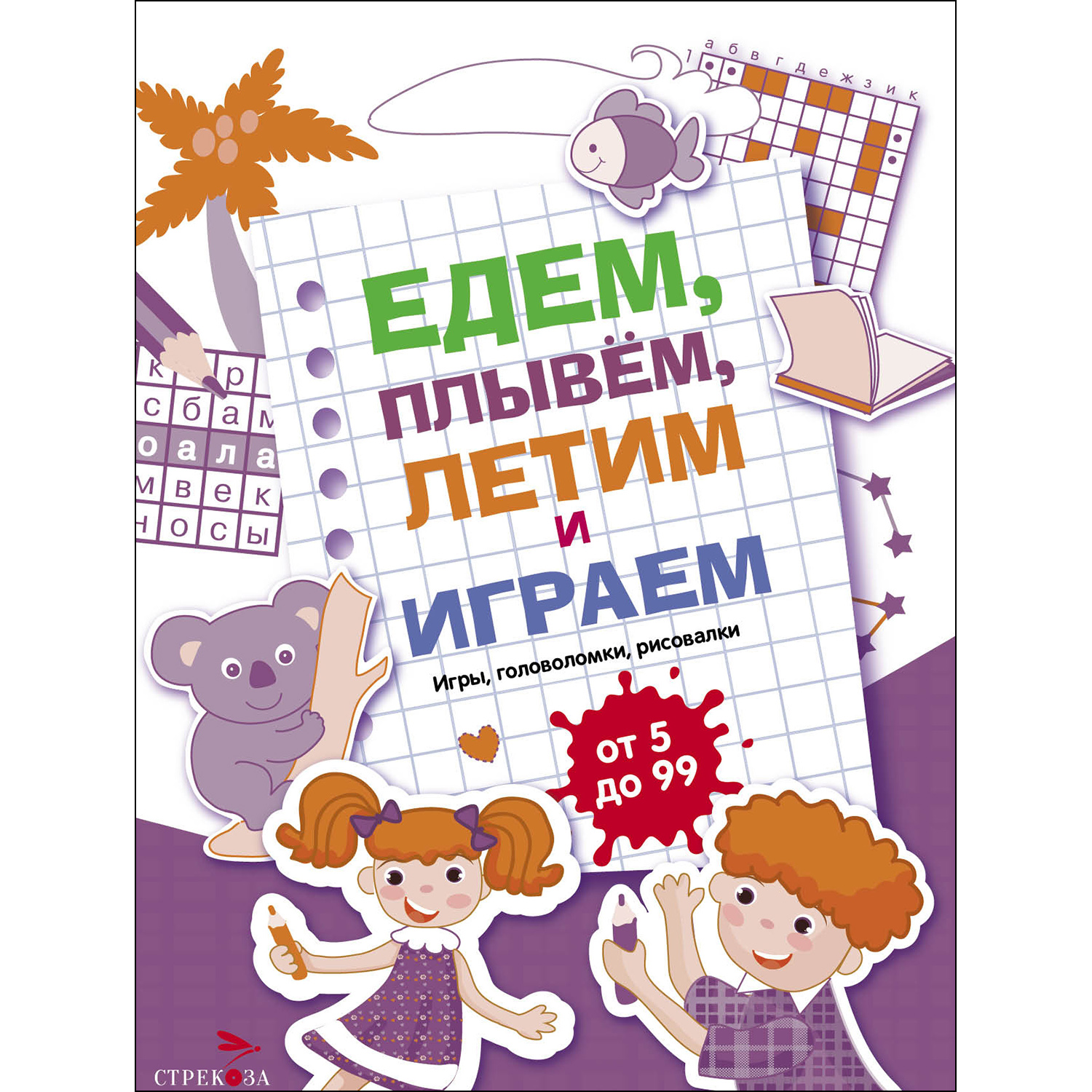 Книга Едем летим плывём и играем Выпуск3 - фото 1