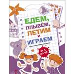 Книга Едем летим плывём и играем Выпуск3