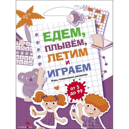 Книга Едем летим плывём и играем Выпуск3