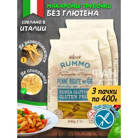 Макароны Rummo без глютена пенне 66