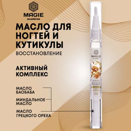 Масло для ногтей и кутикулы MAGIE academie Восстановление