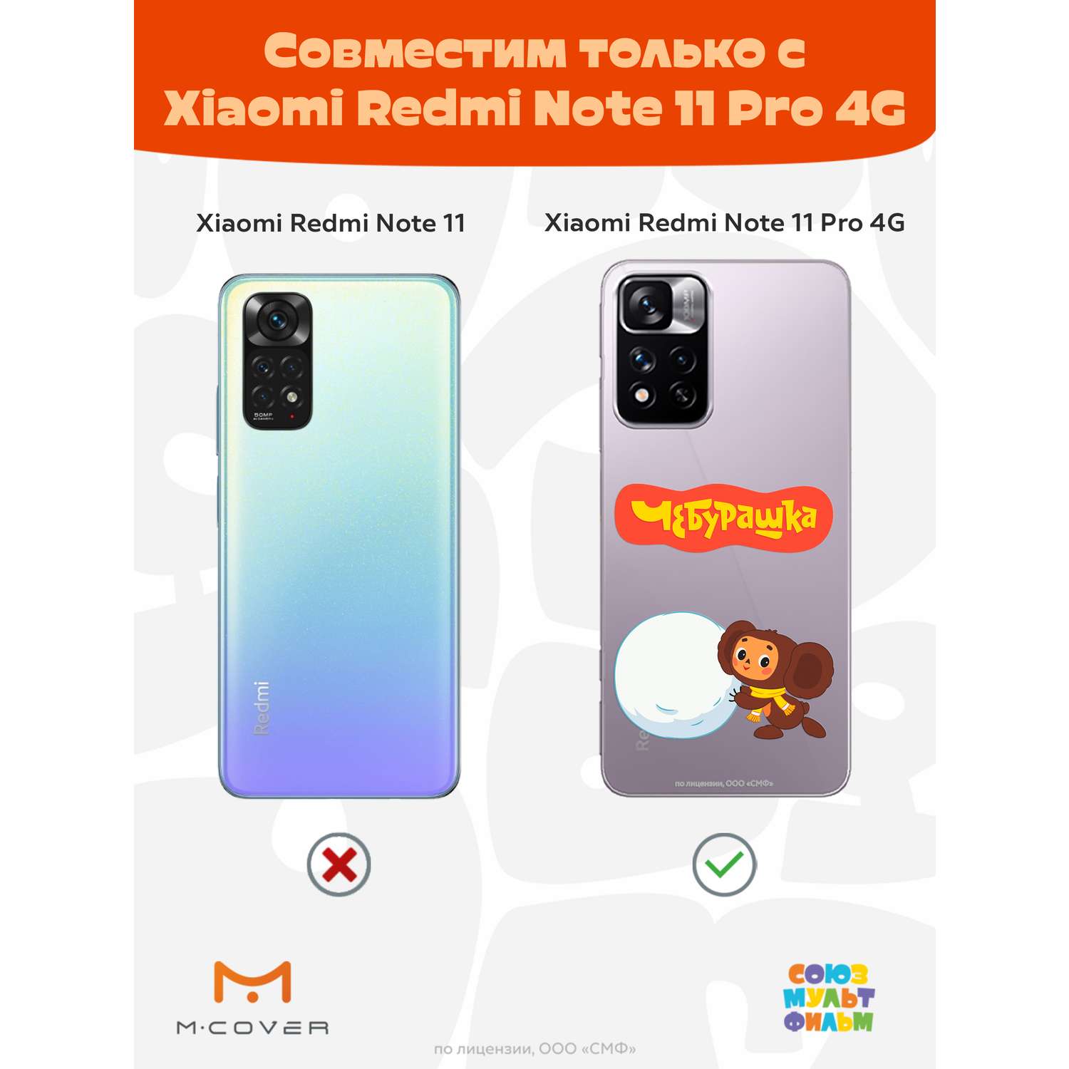 Силиконовый чехол Mcover для смартфона Xiaomi Redmi Note 11 Pro  Союзмультфильм Зимние забавы купить по цене 430 ₽ в интернет-магазине  Детский мир