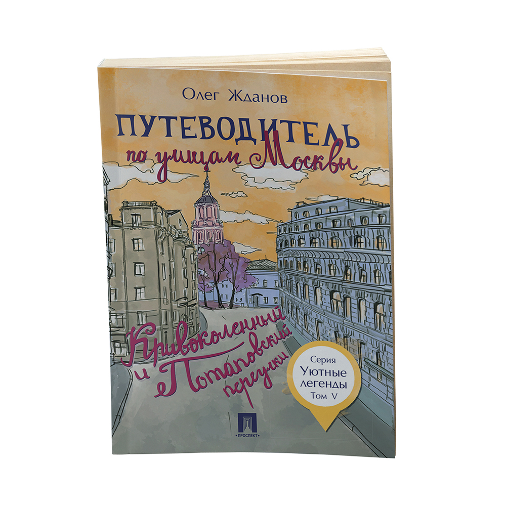 Книга Проспект Путеводитель по улицам Москвы Кривоколенный и Потаповский переулки. История Москвы - фото 1