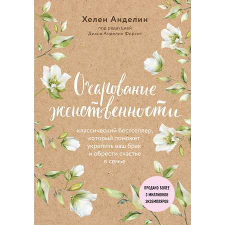 Книга ЭКСМО-ПРЕСС Очарование женственности