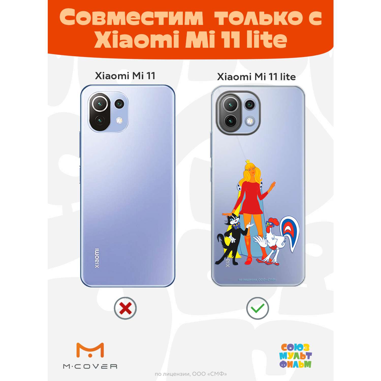 Силиконовый чехол Mcover для смартфона Xiaomi Mi 11 lite Союзмультфильм  Сбежала из дворца купить по цене 430 ₽ в интернет-магазине Детский мир