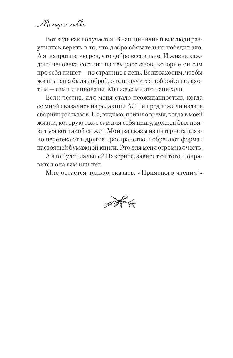 Книга АСТ Мелодия любви. О чудиках проснувшейся нежности и кухонном детекторе лжи - фото 5