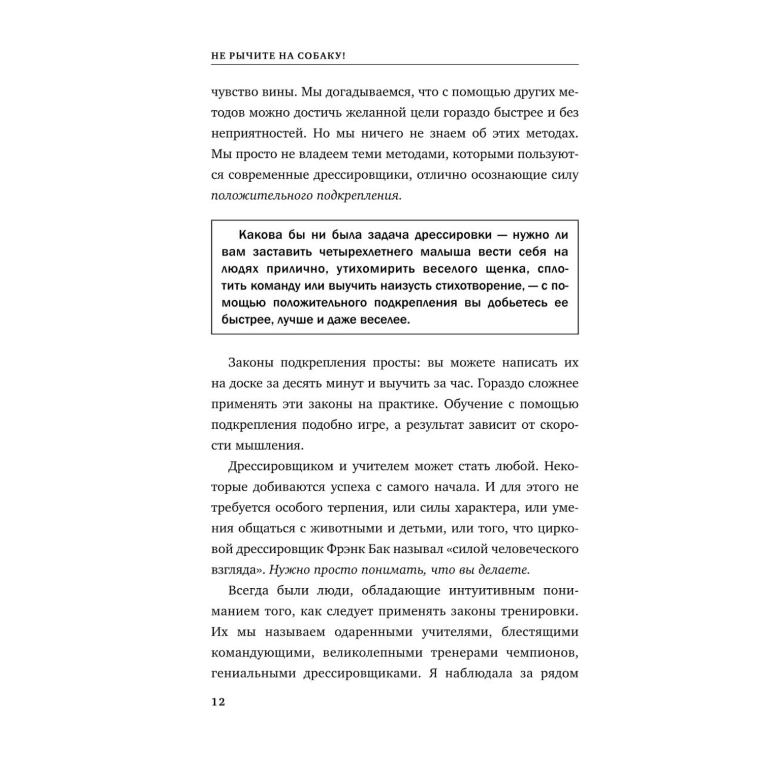 Книга БОМБОРА Не рычите на собаку! Книга о дрессировке людей животных и самого себя новое оформление - фото 7