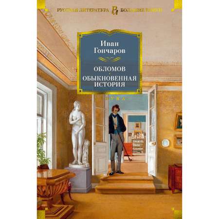 Книга АЗБУКА Обломов. Обыкновенная история Гончаров И. Серия: Русская литература. Большие книги