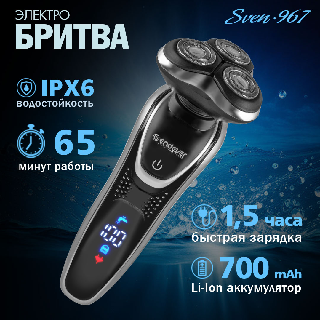 Электробритвы ENDEVER Sven-967 - фото 1