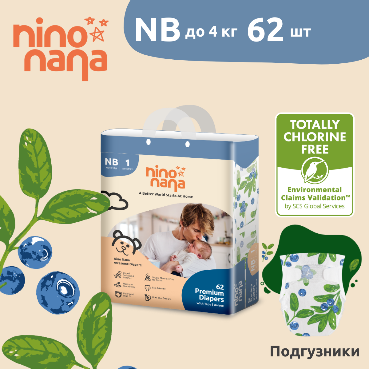 Подгузники Nino Nana NB 0-4 кг. 62 шт. Ягодки - фото 1