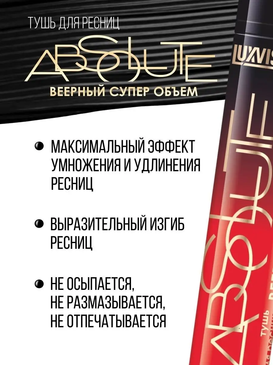 Тушь для ресниц Luxvisage ABSOLUTE Веерный супер объём 8 г - фото 3