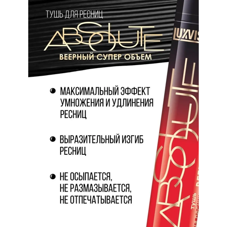 Тушь для ресниц Luxvisage ABSOLUTE Веерный супер объём 8 г