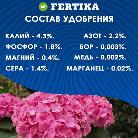 Удобрение FERTIKA Кристалон для гортензий и азалий 2 л