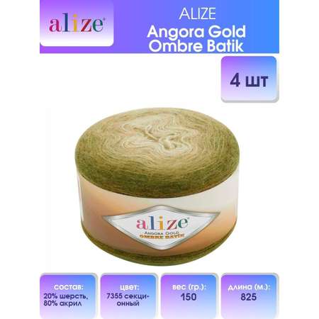 Пряжа Alize для шарфов пледов Angora Gold Ombre Batik 150гр 825м 4 мотка 7355 секционный