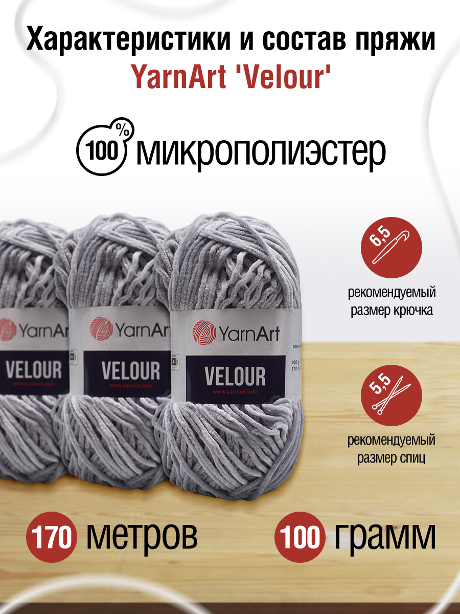 Пряжа для вязания YarnArt Velour 100 г 170 м микрополиэстер мягкая велюровая 5 мотков 867 серый - фото 2