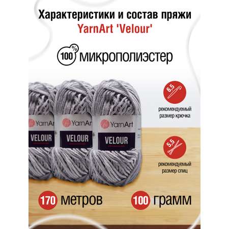 Пряжа для вязания YarnArt Velour 100 г 170 м микрополиэстер мягкая велюровая 5 мотков 867 серый