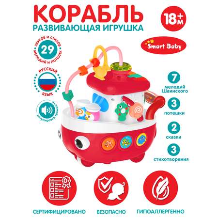 Игрушка развивающая Smart Baby Кораблик