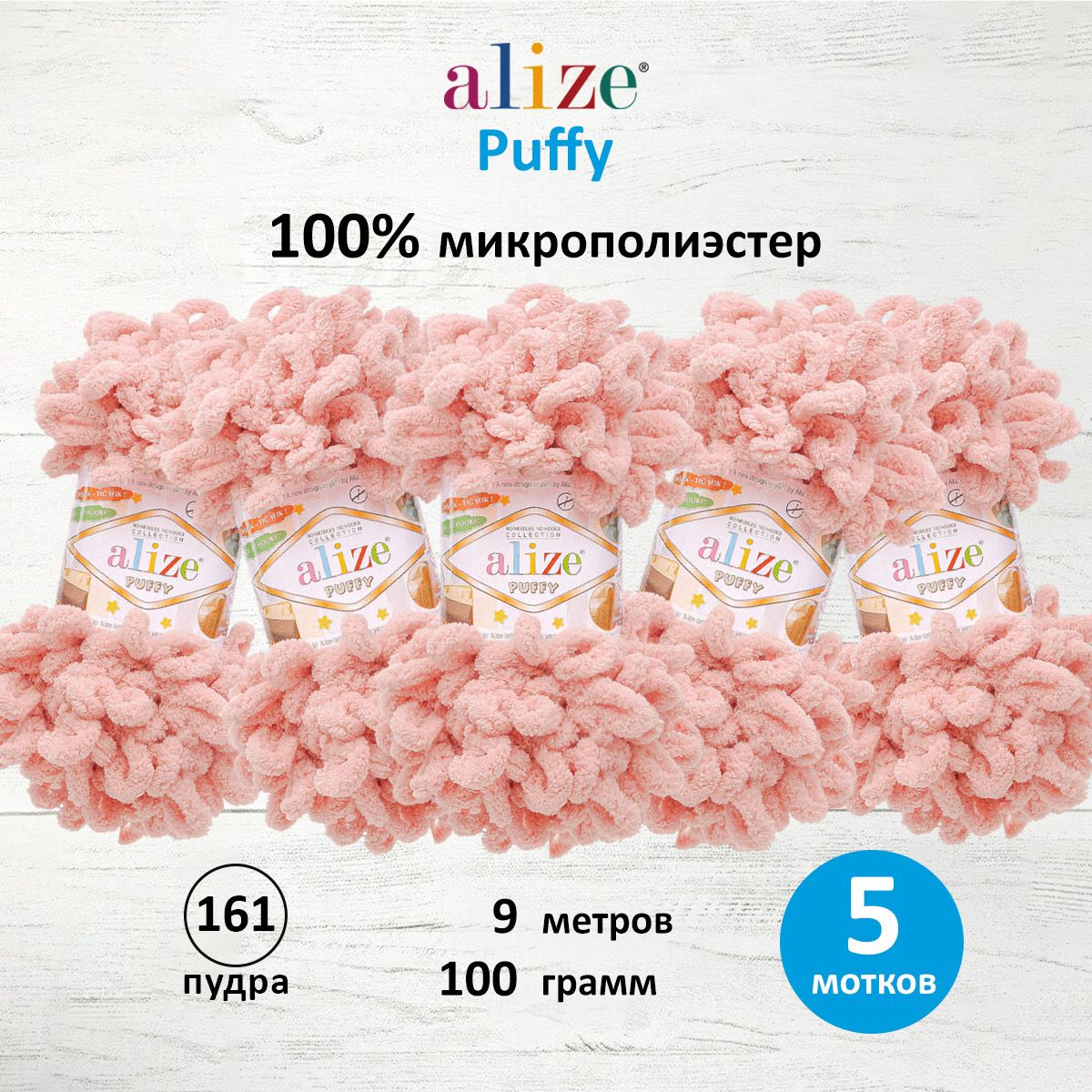 Пряжа для вязания Alize puffy 100 г 9 м микрополиэстер фантазийная плюшевая 161 пудра 5 мотков - фото 1