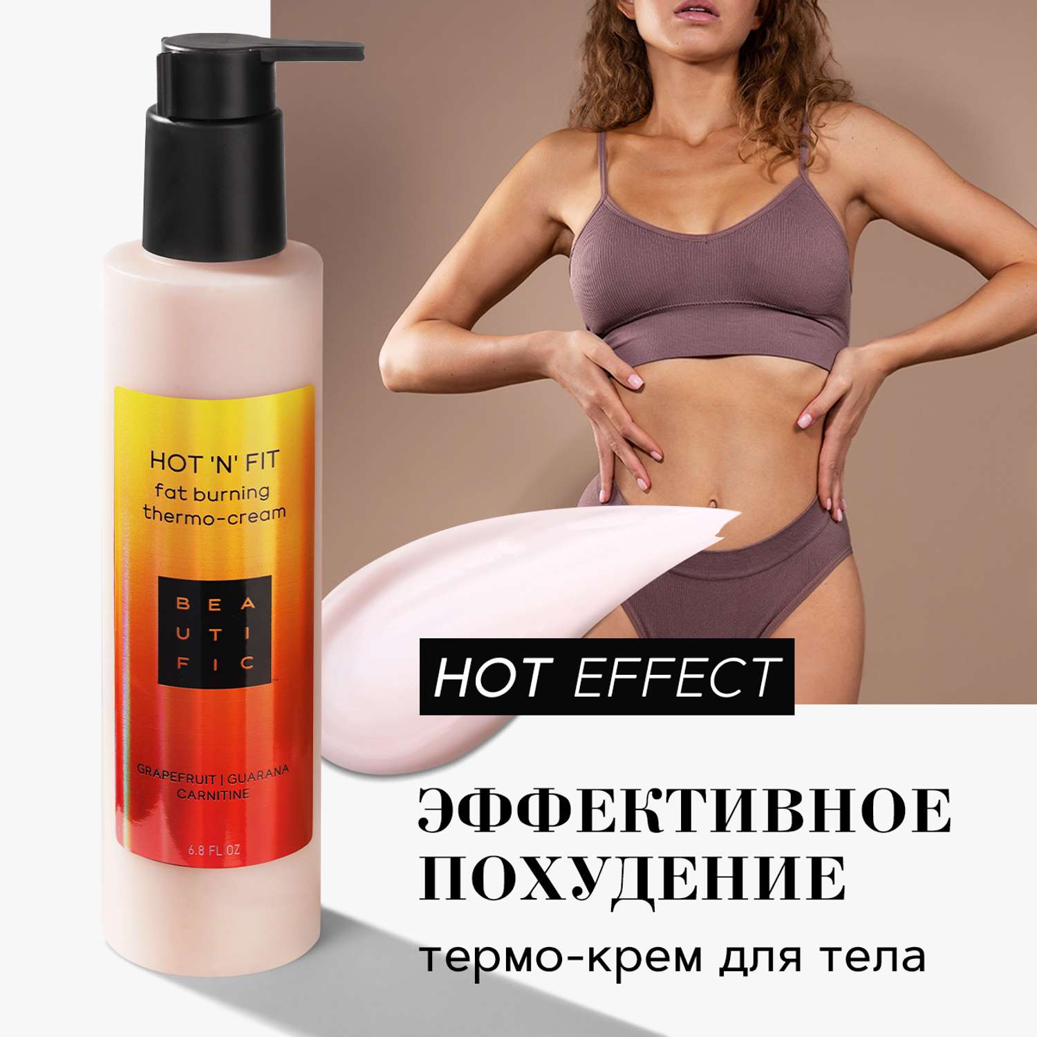 Крем антицеллюлитный BEAUTIFIC HOT N FIT для тела с витамином С грейпфрутом и гуараной 200мл - фото 1