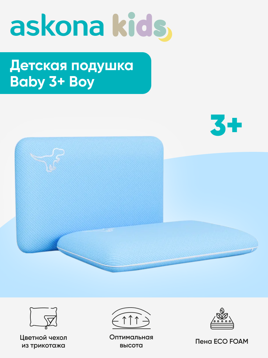 Подушка анатомическая детская askona kids 3+ BOY - фото 1