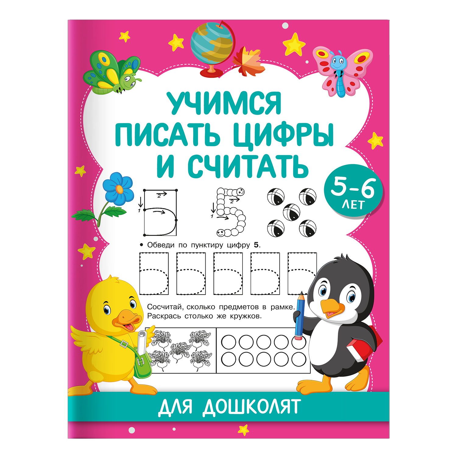 Книга Учимся писать цифры и считать Для дошколят 5-6 лет - фото 1